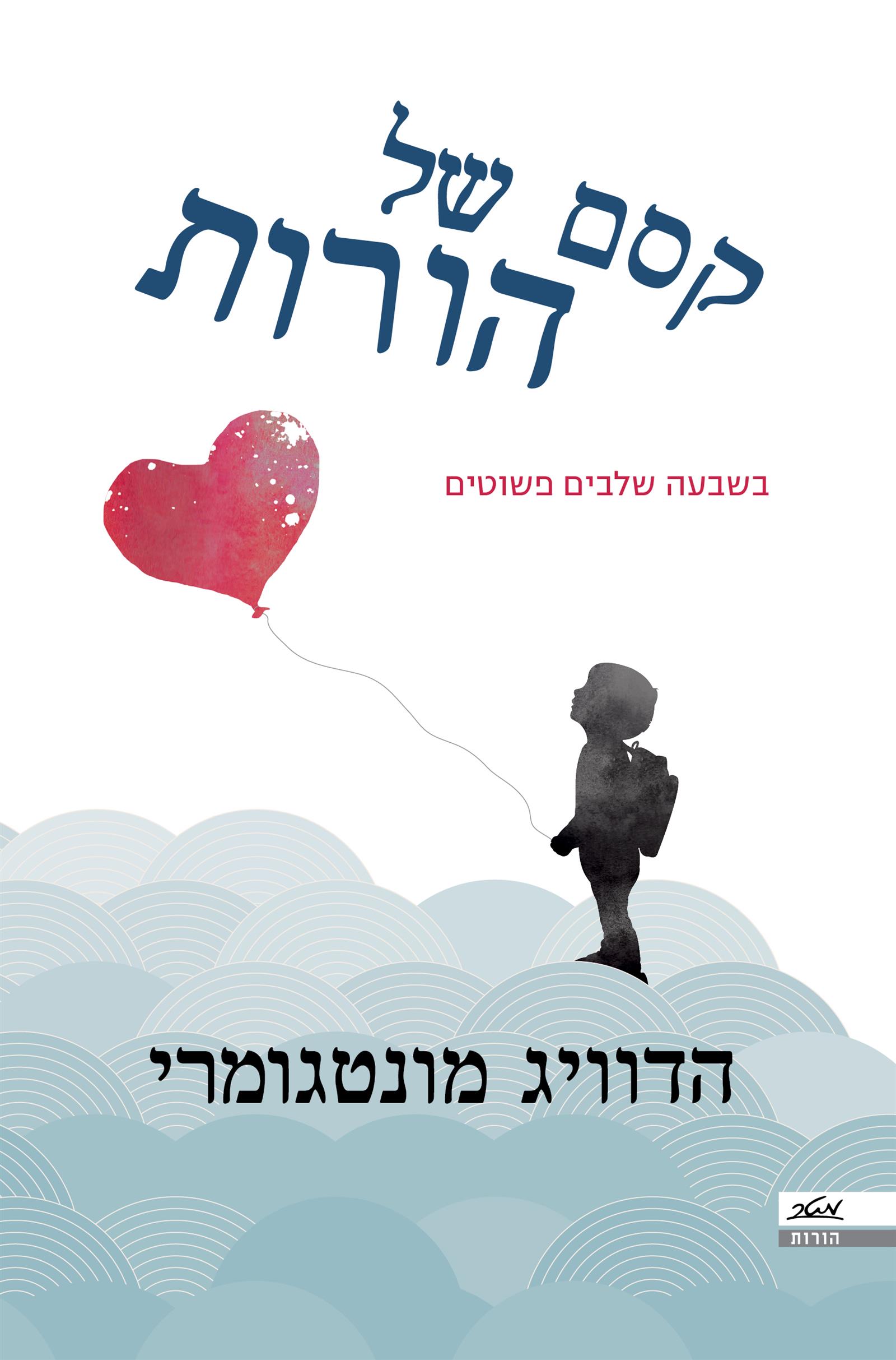 קסם של הורות