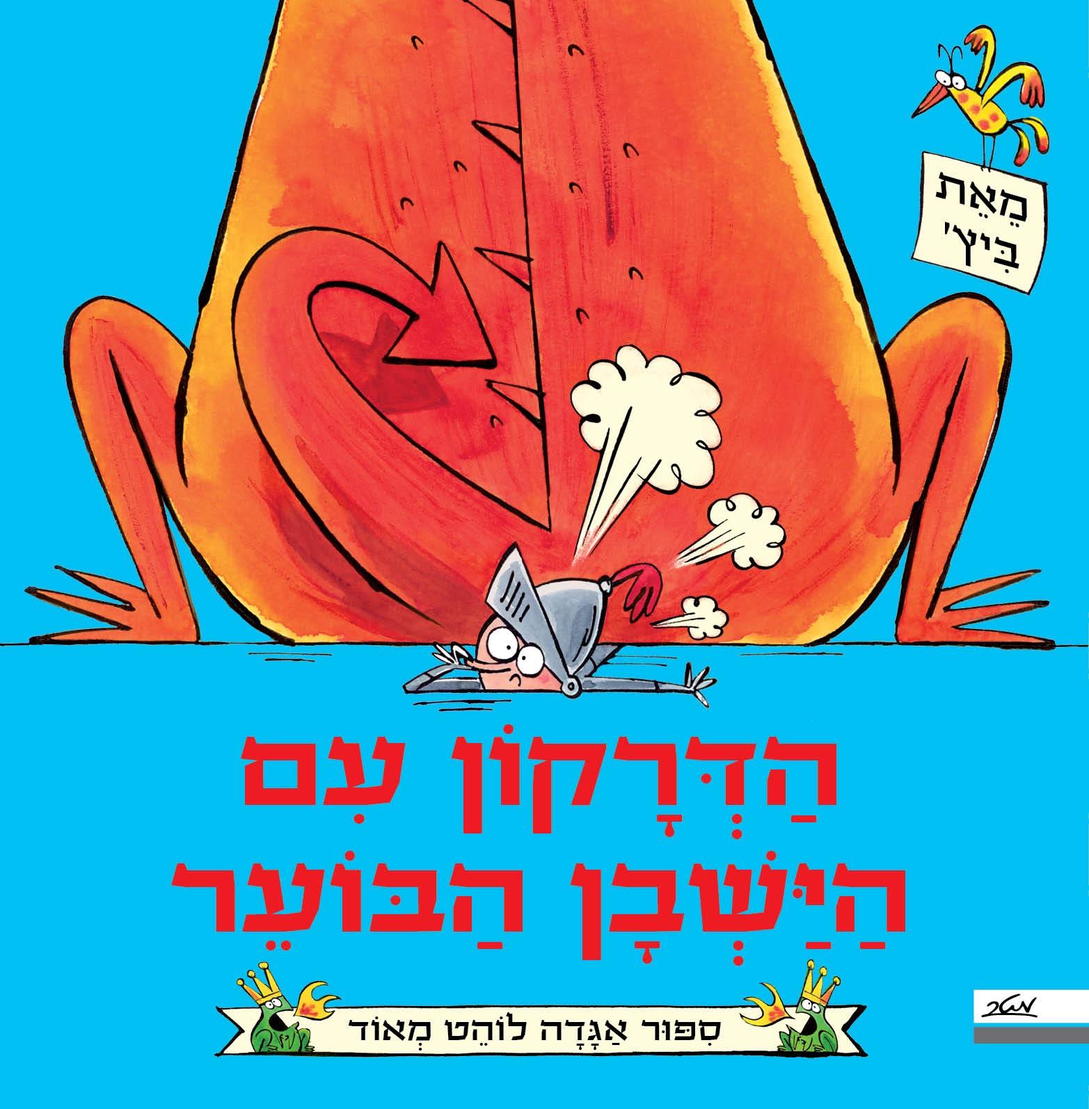 הדרקון עם הישבן הבוער