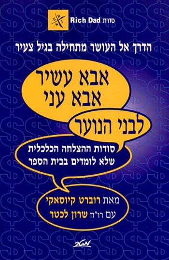 אבא עשיר, אבא עני לבני הנוער