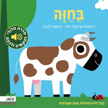 בחווה - סדרת מלודי