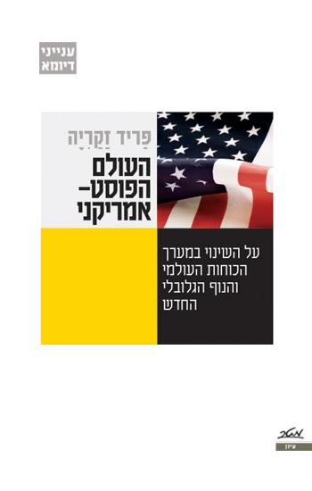 העולם הפוסט-אמריקני