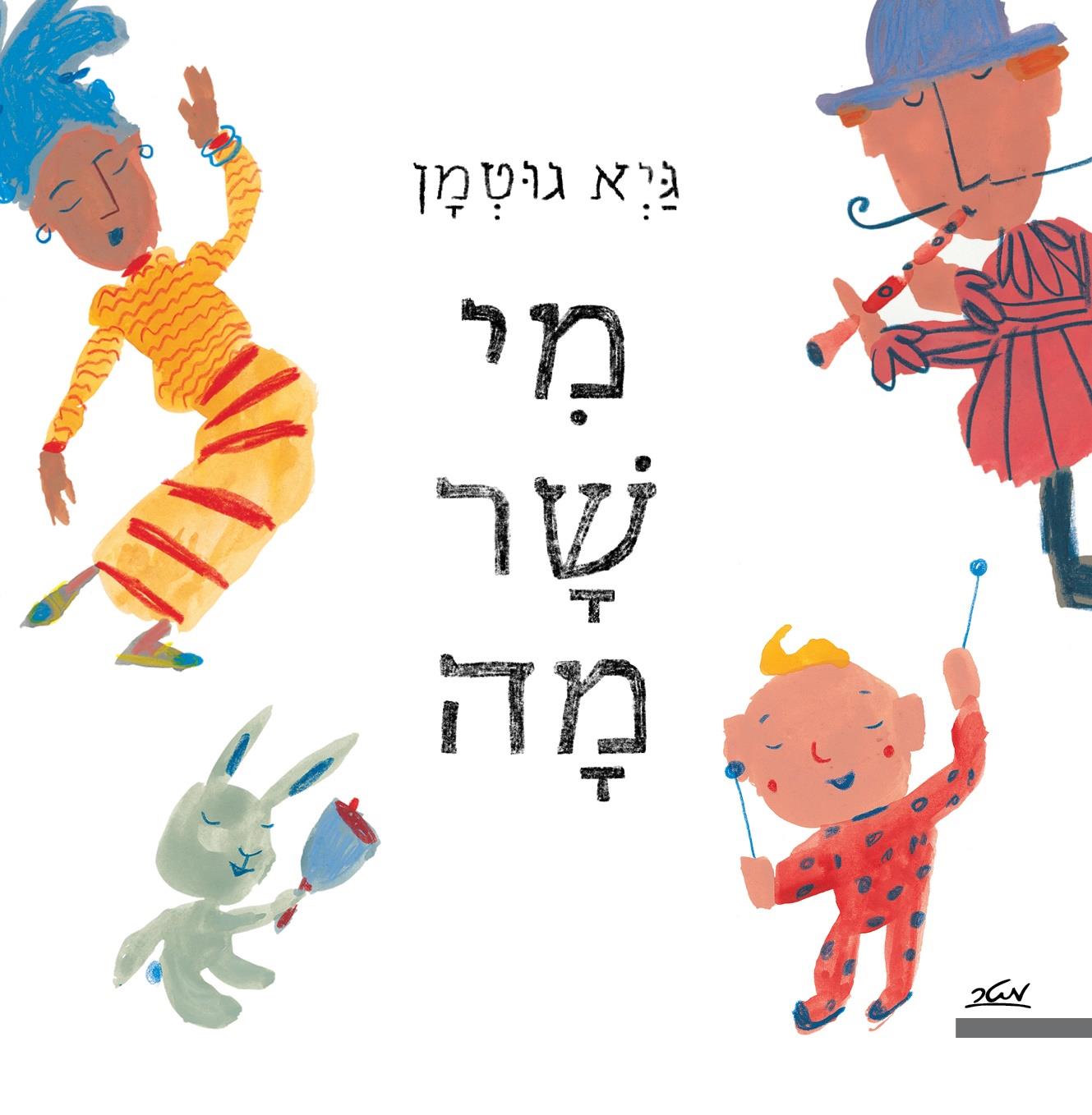 מי שר מה 