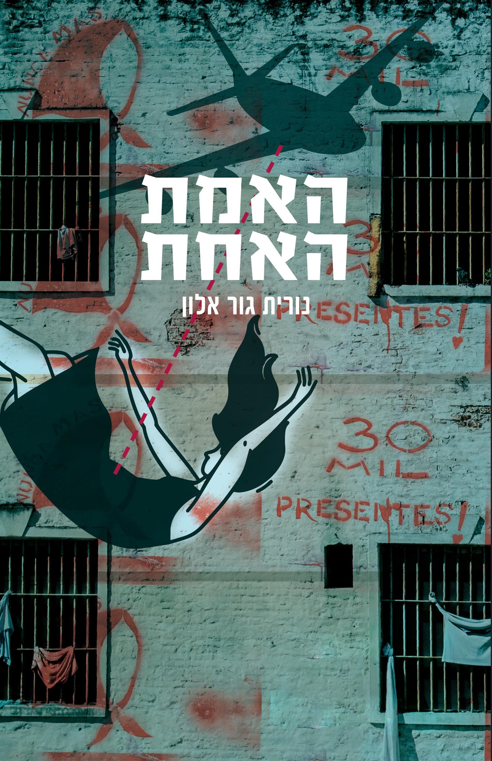 האמת האחת