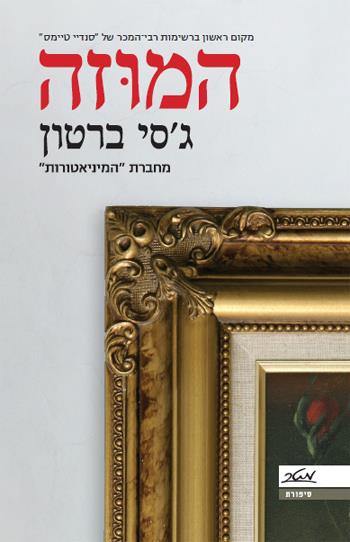 המוזה