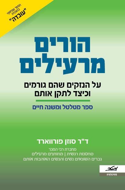 הורים מרעילים