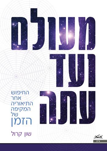 מעולם ועד עתה