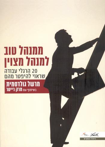 ממנהל טוב למנהל מצוין