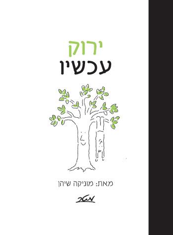 ירוק עכשיו