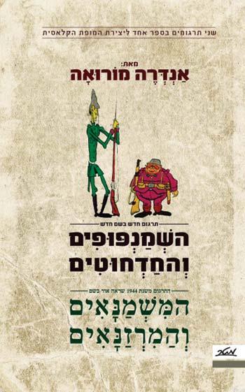 השמנפופים והחדחוטים, המשמנאים והמרזנאים
