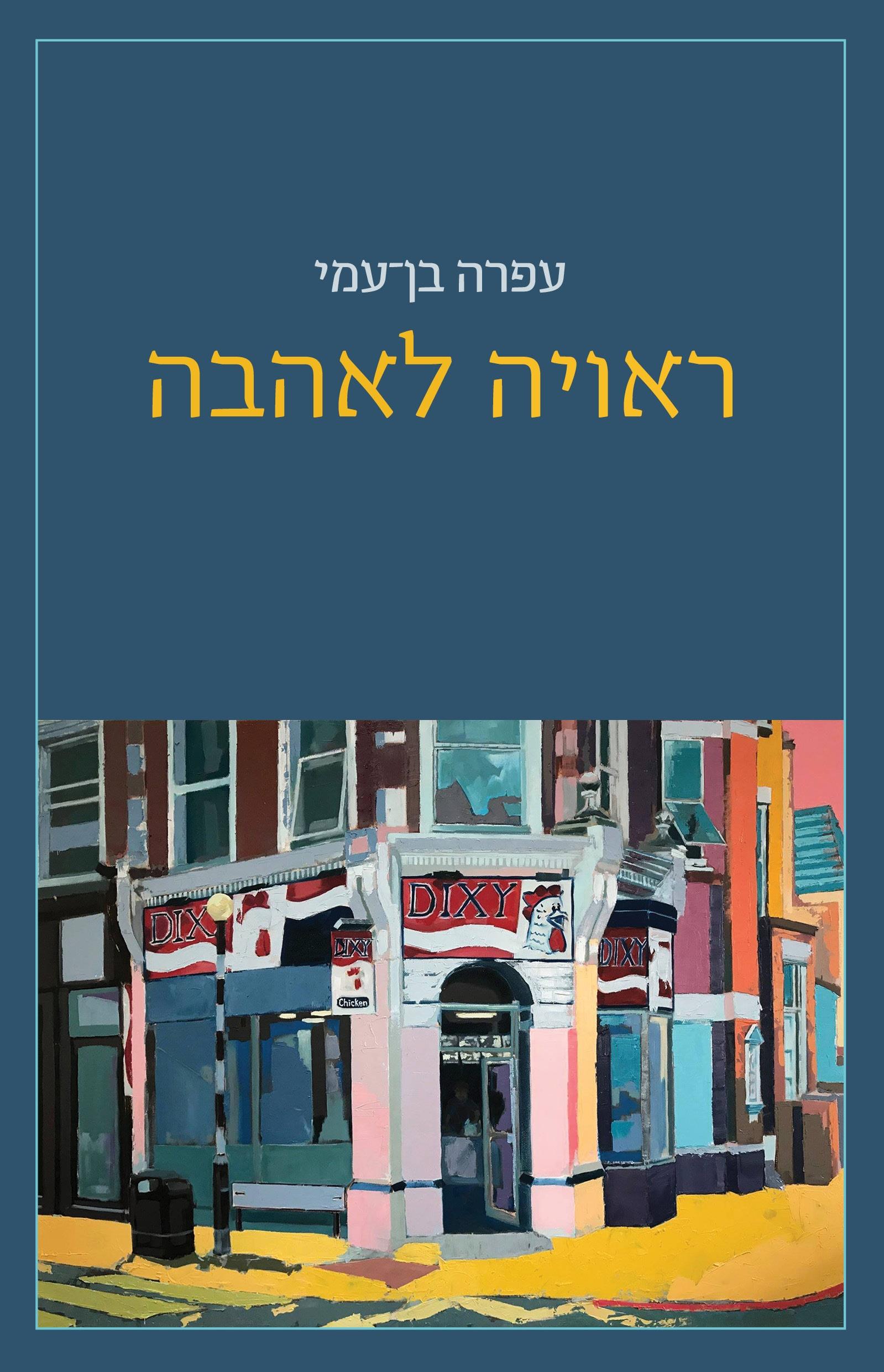ראויה לאהבה 