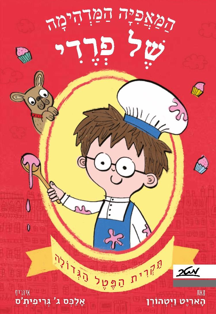 המאפיה המדהימה של פרדי- תקרית הפטל הגדולה