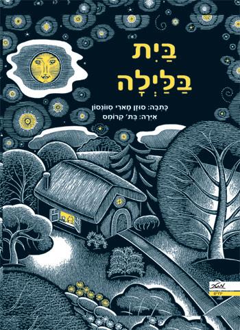 בית בלילה