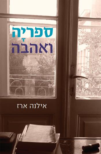 ספרייה ואהבה