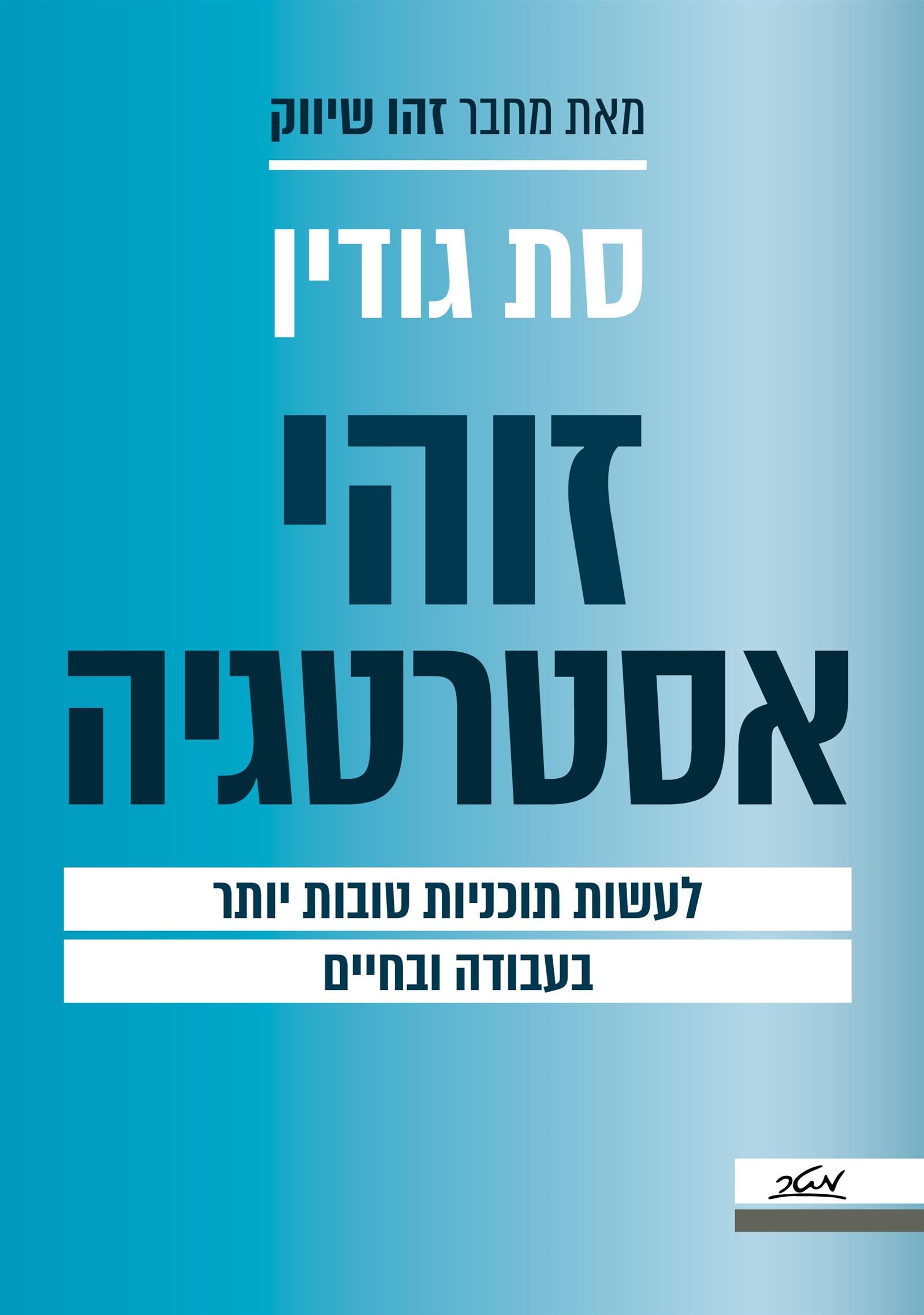 זוהי אסטרטגיה