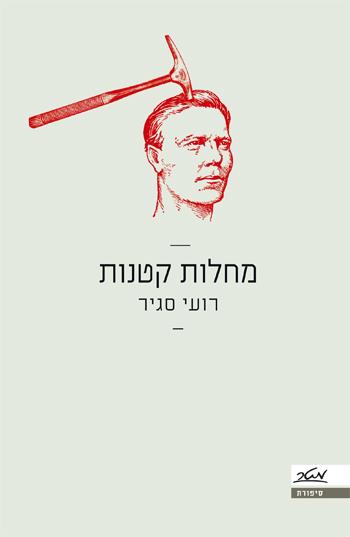 מחלות קטנות