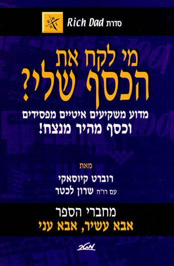 מי לקח את הכסף שלי?