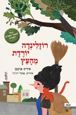 רוזלנידה יורדת מהעץ