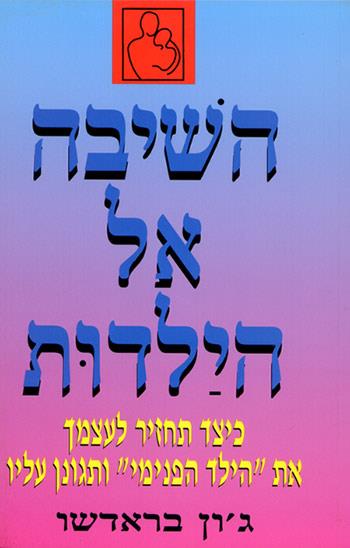 השיבה אל הילדות