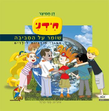 חידני שומר על איכות הסביבה