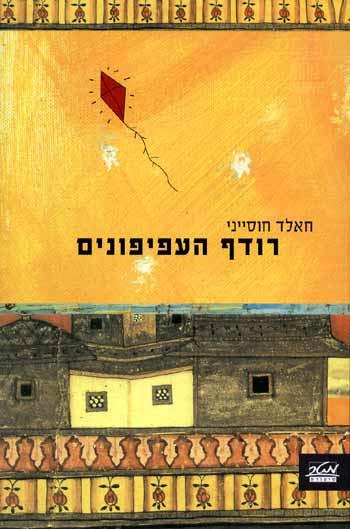 רודף העפיפונים