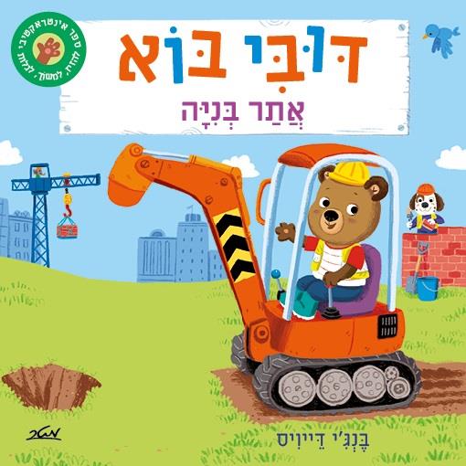 דובי בוא אתר בנייה