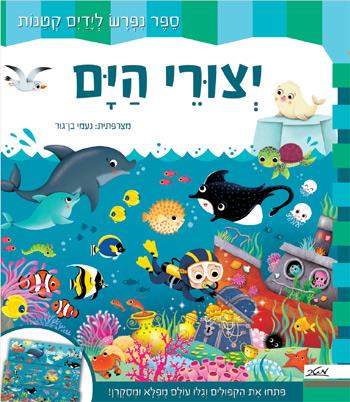 יצורי הים