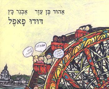 דודו פאפל