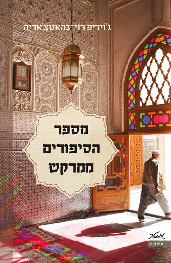 מספר הסיפורים ממרקש