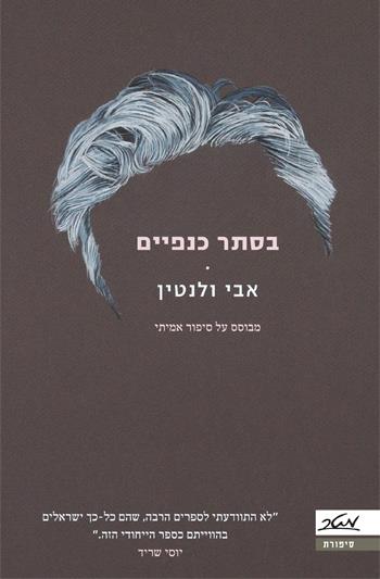 בסתר כנפיים