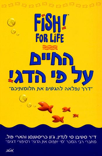 החיים על פי הדג!