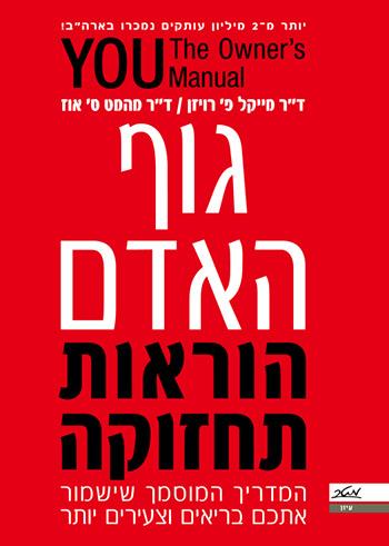 גוף האדם - הוראות תחזוקה