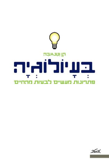 בעיולוגיה