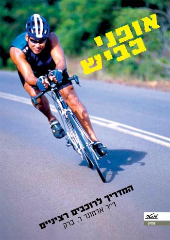 אופני כביש - המדריך לרוכבים רציניים