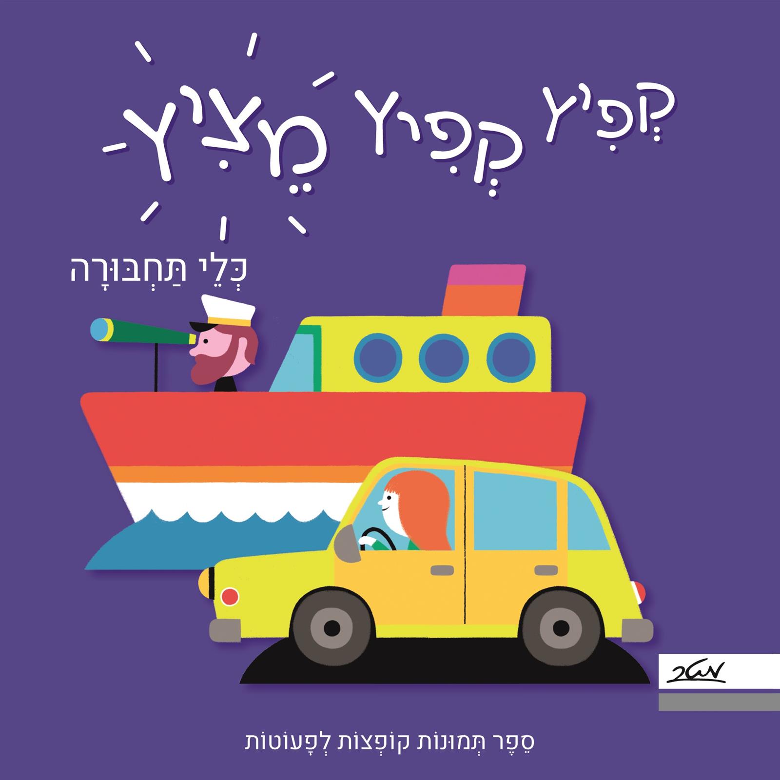 קפיץ קפיץ מציץ - כלי תחבורה 
