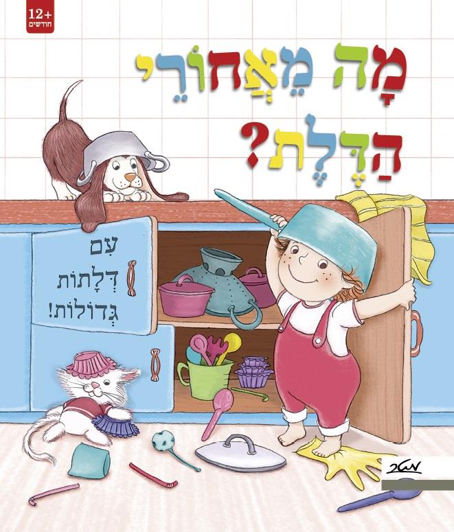 מה מאחורי הדלת?