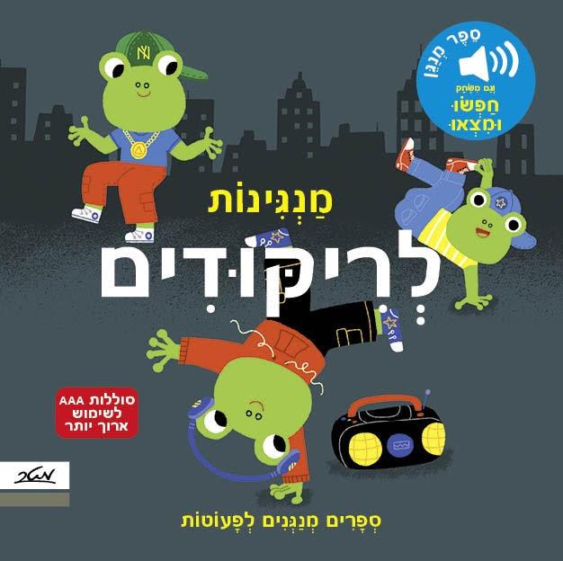 מנגינות לריקודים