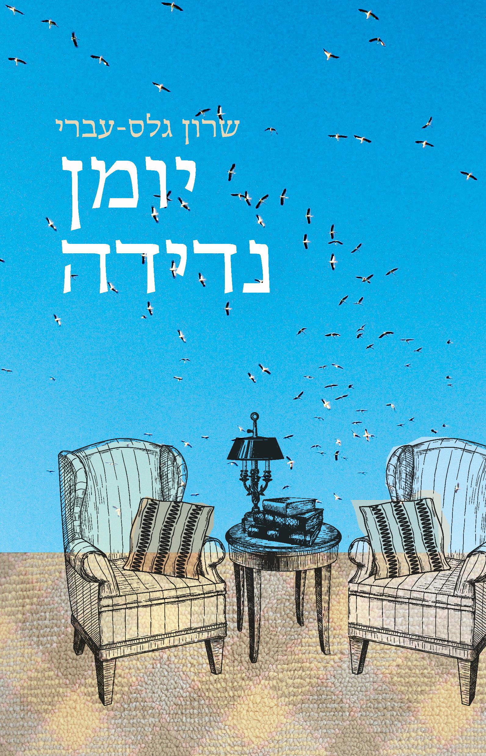 יומן נדידה