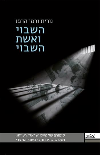 השבוי ואשת השבוי