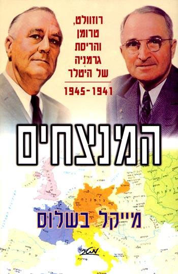 המנצחים