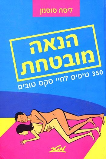 הנאה מובטחת - 350 טיפים לחיי סקס טובים