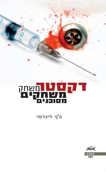דקסטר משחק משחקים מסוכנים