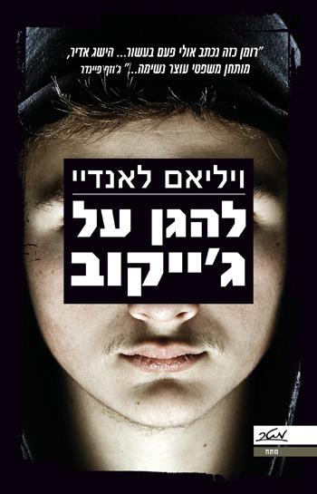 להגן על ג'ייקוב