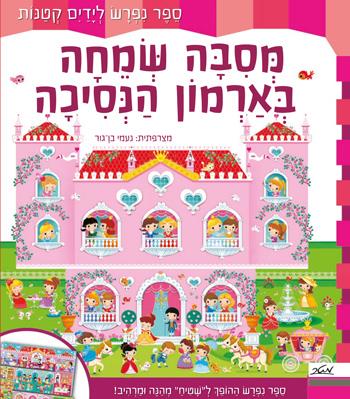 מסיבה שמחה בארמון הנסיכה