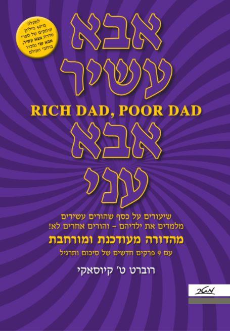 אבא עני, אבא עשיר - מהדורה מעודכנת ומורחבת