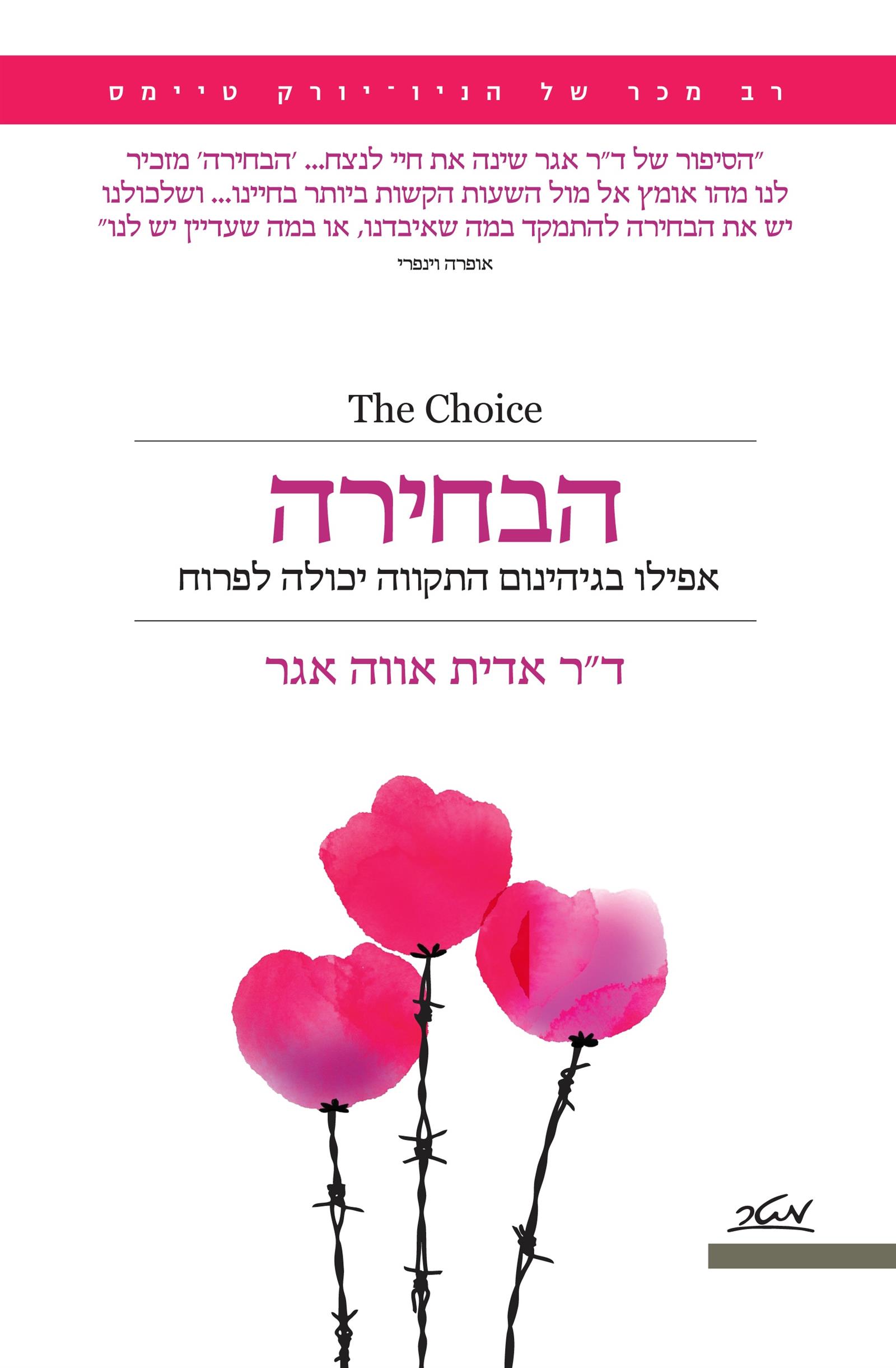 הבחירה