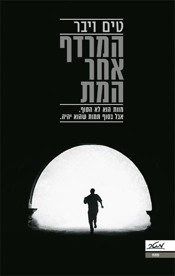 המרדף אחר המתה