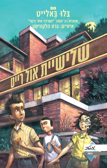 שלישיית אול רייט