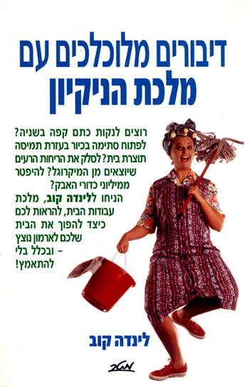 דיבורים מלוכלכים עם מלכת הניקיון