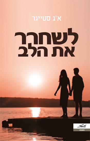 לשחרר את הלב