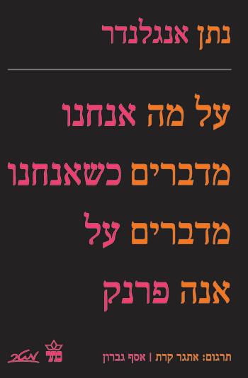 על מה אנחנו מדברים כשאנחנו מדברים על אנה פרנק